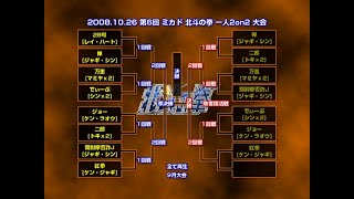 第6回 ミカド 北斗の拳 一人2on2大会 2008.10.26