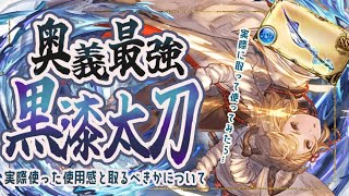 【黒漆太刀】HP減らず編成幅が広がって楽しい！使用感と取るべきかについて【グラブル】【グランブルーファンタジー】