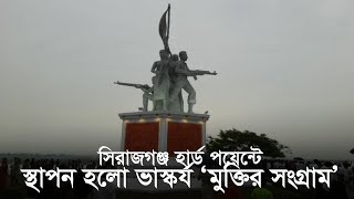 সিরাজগঞ্জ হার্ড পয়েন্টে স্থাপন হলো ভাস্কর্য ‘মুক্তির সংগ্রাম’ | Sirajganj News | RisingBD