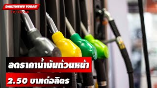 ชาวเบนซินเตรียมเฮ! ลดราคาน้ำมันถ้วนหน้า 2.50 บาทต่อลิตร |  DAILYNEWSTODAY เดลินิวส์ 17/10/66