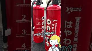 消火器はどう使えば良いの？　訓練用消火器「はやわざクン」　#shorts