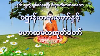 ပဌာန္း တရားေတာ္ ႏွင့္ မဟာသမယသုတ်  ပဌာန်း တရားတော် နှင့်မဟာသမယသုတ် အစွမ်းထက် ဂါထာတော်များ