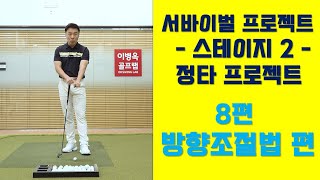 [옥스윙 서바이벌 프로젝트] 스테이지2(정타 프로젝트) - 8편 '접어-펴, 방향조절법' 편 #세곡동옥선생