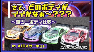 速ツーボディ走り比べ in AIDAサーキット