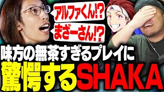 キルを狙ったAlphaAzurとまざー3の勇敢過ぎるプレイに驚愕するSHAKA【League of Legends】