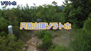 【ソラトホ】尺岳 山頂周辺