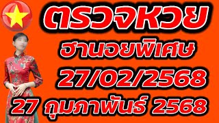 ตรวจหวยฮานอยพิเศษ 27 กุมภาพันธ์ 2568 ผลหวยฮานอยพิเศษ 27/2/2568 ผลหวยฮานอยวันนี้ ผลหวยฮานอยล่าสุด