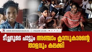 ടീച്ചറുടെ പാട്ടും അഞ്ചാം ക്ലാസുകാരന്റെ താളവും കലക്കി | Malayalam News |