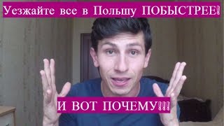 Уезжайте в Польшу ПОБЫСТРЕЕ! Все, кто только может.