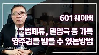 서류미비자, 밀입국자. 영주권을 받을 수 있는 I-601 & I-601 A WAIVER