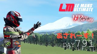 DAY791朝レースLeMansUltimate VR Play！LMGT3 FIXED DailyRace FujiSpeedway