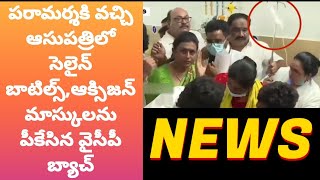 పరామర్శించడానికి వచ్చి ఆసుపత్రిలో సెలైన్ బాటిల్స్,ఆక్సిజన్ మాస్కులను పీకేసిన వైసీపీ బ్యాచ్