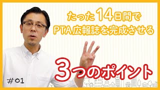 #01 たった14日間でPTA広報誌を完成させる3つのポイント！【先生紹介号】