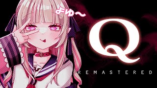 〖Q REMASTERED〗 パズルゲームまじで任せて！！ 〖にじさんじ￤魔界ノりりむ〗