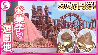 【食べられる“夢の遊園地” 50万円分！】お菓子で作れるか　岐阜でチャレンジ