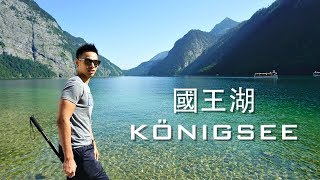 國王湖此生必去絕世美景呀 Most beautiful Alpine Lake Königsee