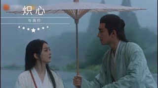 《炽心》(电视剧《与凤行Legend of ShenLi》）OST