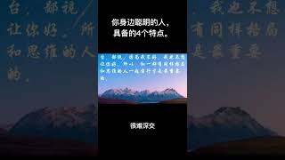 交际智慧‖你身边聪明的人，都具备这4个特点。 #成长思维 #人生感悟 #人生 #人間関係 #社会人 #人际关系 #财富思维 #思维 #治愈 #财富自由