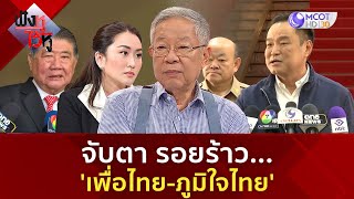 จับตา รอยร้าว... 'เพื่อไทย ภูมิใจไทย' (31 ม.ค 68) | ฟังหูไว้หู