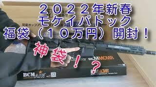 ２０２２年　モケイパドック  １0万円福袋！！開封してみた！