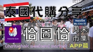 泰國代購分享~亞洲最大周末市集恰圖恰APP篇Thailand daigou Chatuchak weekend market APP