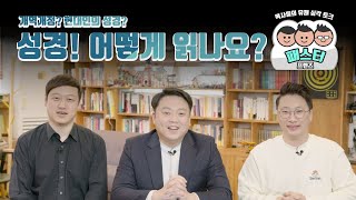 개역개정? 현대인의 성경? 성경! 어떻게 읽나요?