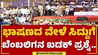 Siddaramaiahನ ಮಾತಾಡಲು ಬಿಡದಂತೆ ಕೂಗಾಡಿದ ಬಾದಾಮಿ ಜನ.. | Badami | Congress | @newsfirstkannada