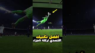 أفضل تكتيك لصد ركلة جزاء ⚽🧤