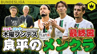 【木曜ブンデス最終回】良平のメングラ22-23総括