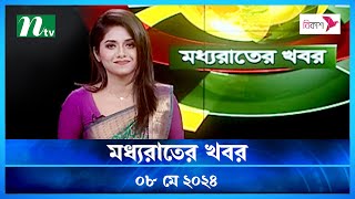 🟢 মধ্যরাতের খবর | Moddho Rater Khobor | 08 May 2024 | NTV News | NTV Latest News Update