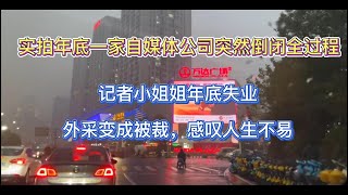 实拍年底一家自媒体公司突然倒闭全过程。记者小姐姐年底失业，外采变成被裁，感叹人生不易