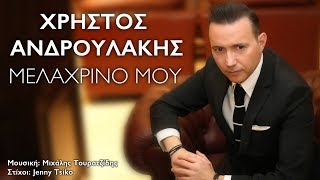 Χρήστος Ανδρουλάκης - Μελαχρινό μου | Official Lyric Video HQ 2017