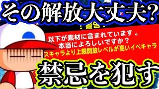 どうしても使いたいデッキがあったので禁忌を犯します・・・そのほか解放に対するよくある質問回答[パワプロアプリ]