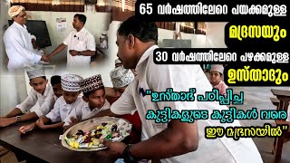 65 വർഷത്തിലേറെ പഴക്കമുള്ള മദ്രസ യും.30 വർഷത്തിലേറെ പഴക്കമുള്ള ഉസ്താദും. ഈ മദ്രസ പൊളിയല്ലേ. 👍👍