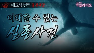 이해 할 수 없는 실종사건｜왓섭! 공포라디오