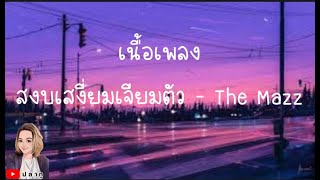 สงบเสงี่ยมเจียมตัว - The Mazz [ เนื้อเพลง ]@Joatthaphon