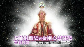 上師相應法與金剛心菩薩法合修觀想 masterlianning 釋蓮寧上師