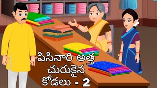 పిసినారి అత్త చురుకైన కోడలు - 2//Telugu Story//అత్త 🆚 కోడలు//Orange Tv - Telugu