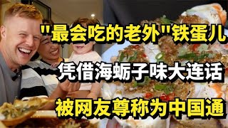 最会吃的老外'铁蛋儿，凭借海蛎子味大连话，被网友尊称为中国通