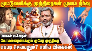 மருத்துவம் கைவிட்டாலும் முத்திரை கைவிடாது  - போகர் வசீகரன் | Siddhar Valipadu Murai