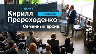 ЛЕКТОРИЙ 1. Кирилл Переходенко: \