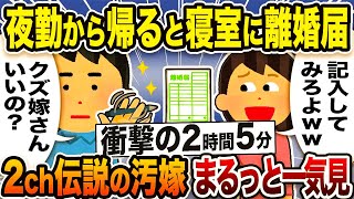 【2ch修羅場スレ】伝説の汚嫁 人気7選！スカッと総集編まとめ【総集編】【作業用】