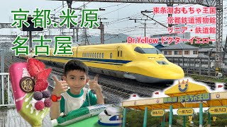 子供遊ぶ．親子．京都5泊．宇治．米原駅．兵庫東条湖おもちゃ王国．京都鉄道博物館．名古屋．リニア・鉄道館．磁浮列車博物館．遇上 Dr.Yellow ドクターイエロー！! − 2023.07 KYOTO