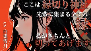 【年下/ヤンデレ】縁切り神社で出会った可愛い巫女さんは貴方の悪い縁を根こそぎ切ってくれる…【男性向け】