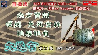 尚方寶劍硬撼免死金牌，誰勝誰負- 大迷宮(第33集)  Sword VS Brand - Great Maze (直播版)