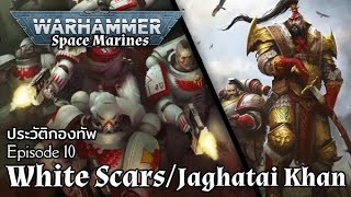 ประวัติกองทัพ White Scars / Jaghatai Khan | Warhammer 40000