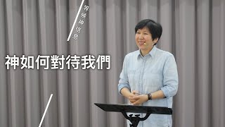 【等候神信息】2020.04.23 神如何對待我們？～方秀美牧師（基督教溝子口錫安堂）