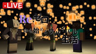 【マイクラ】Re:ゼロから始めるサバイバル生活　#1 　久しぶりに喋る