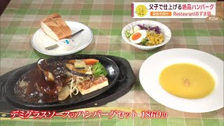 【看板メニューは絶品ハンバーグ】落ち着いた雰囲気で肉も魚もおいしく頂ける霧島市のレストラン ～Restaurantあずま屋～ ”News＋おやっと！”この店この味(5月14日(火)放送)