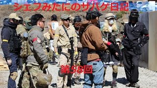 【サバゲーフィールドAF】シェフみたにのサバゲ日記 第58回【20160326定例会】